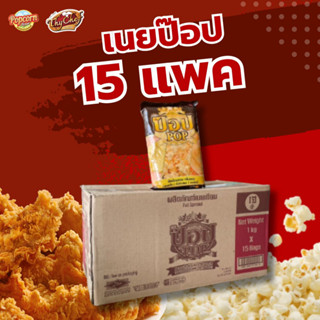 เนยป๊อป 1 กก. 15 แพค รวม 15 กก.