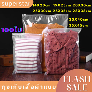 ถุงเก็บเสื้อผ้าแบบใส ซิปล็อคเก็บของ จำนวน100ใบ