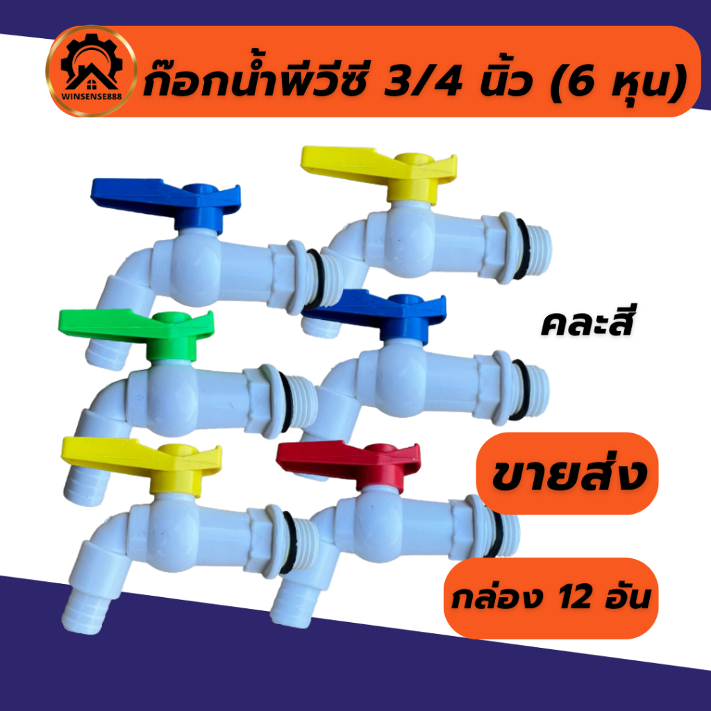 (1อัน) ก๊อกน้ำพีวีซี 3/4" (6 หุน) ก๊อกพลาสติก ก๊อกน้ำ ขายส่ง