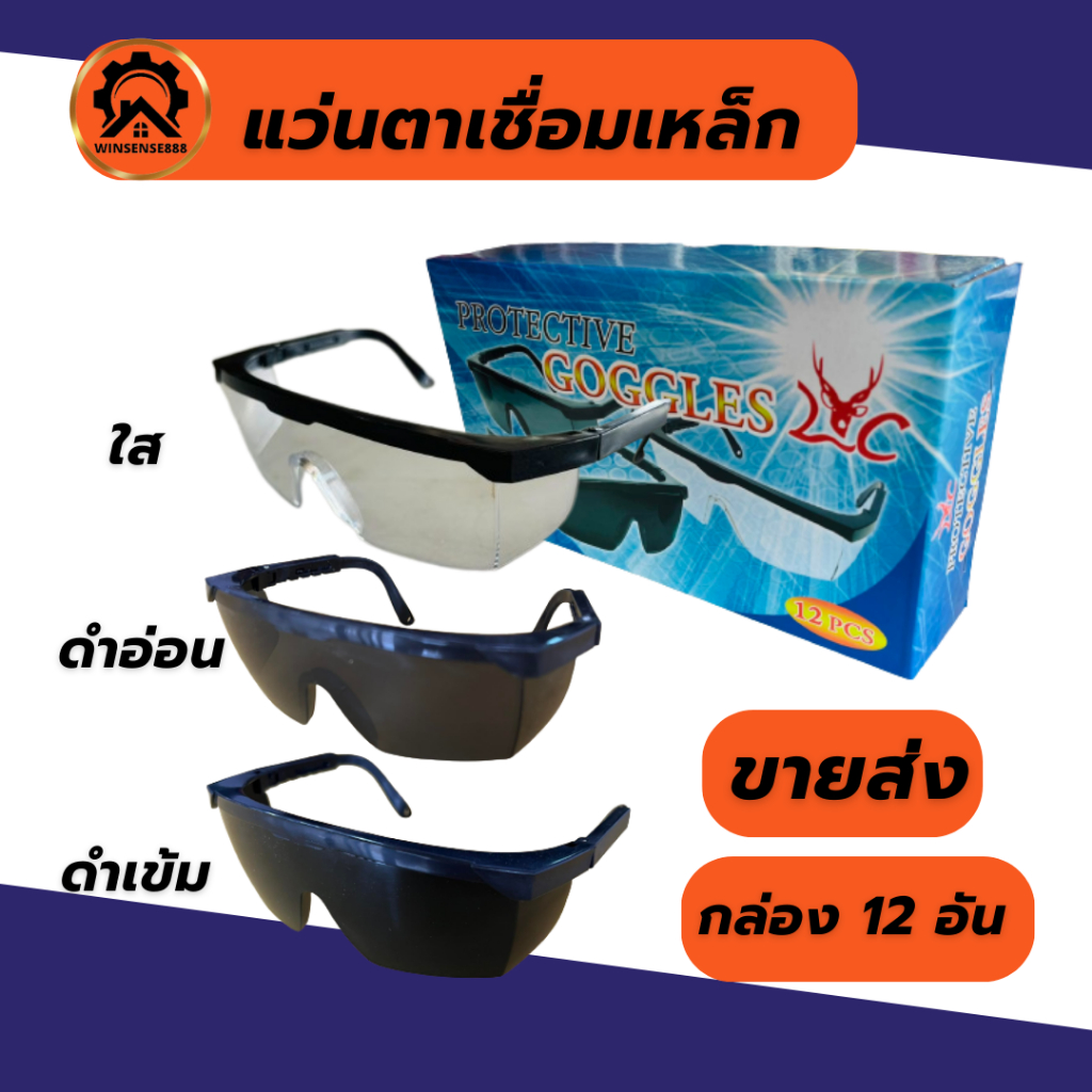 แว่นตาเชื่อมเหล็ก แว่นตากันสะเก็ด แว่นจิ๊กโก๋ (สีใส / สีดำอ่อน / สีดำเข้ม)