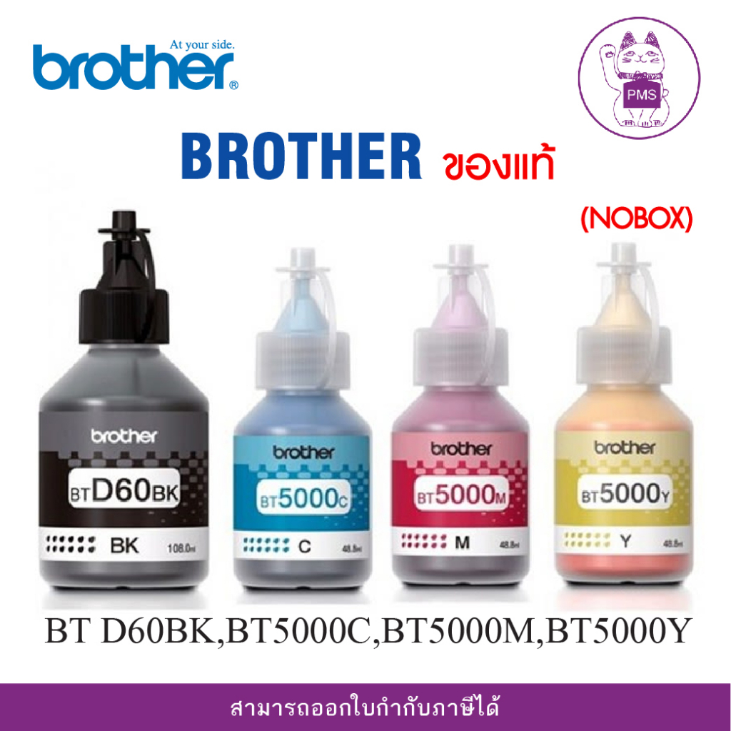 หมึก BROTHER แท้ 100% (NOBOX) BT D60BK,BT5000Y,BT5000M,BT5000C