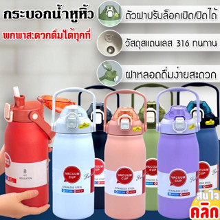 Vacuum up stainless steel กระบอกเก็บความเย็น ใส่ได้ทั้งน้ำร้อน น้ำเย็น ฝาปิดแบบหูหิ้ว พร้อมหลอดที่ฝา ขนาด 1200 ml