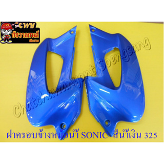 ฝาครอบข้างหม้อน้ำ SONIC ขวา/ซ้าย น้ำเงิน 325 &lt;18486&gt;