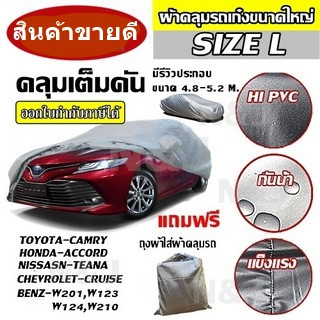 ผ้าคลุมรถยนต์  ไซต์ L ผ้าคลุมรถอย่างหนา Camry Accord CRV ผ้าคลุมรถเก๋ง ผ้าคลุมรถ ผ้าคลุมรถเก๋งขนาดใหญ่ ขนาด 4.8-5.2 M.