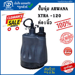 Clearlance Sale 2023 [ลดล้างสต๊อก] ARWANA ปั๊มจุ่ม XTRA-120 ท่อ 1นิ้ว 120V1/6HP ปั้มจุ่ม ไดโว่ อาวานา