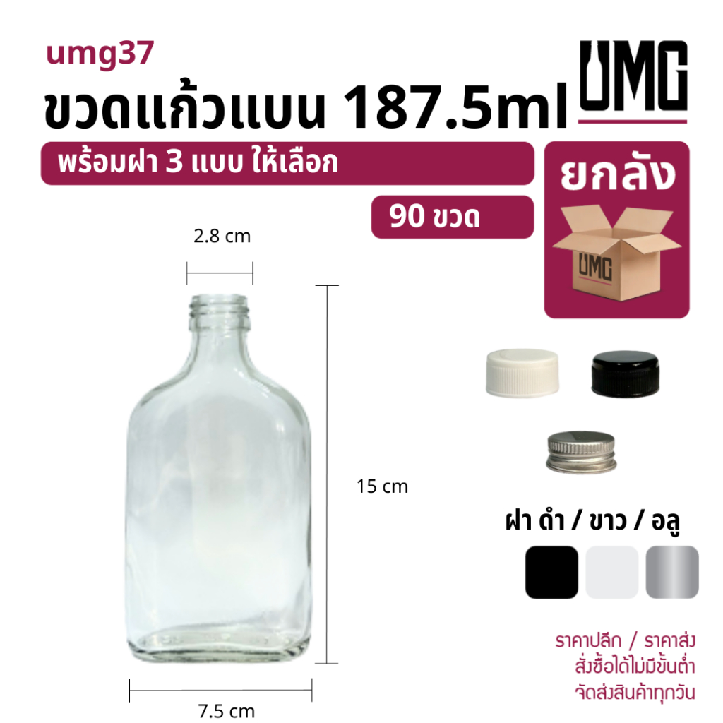 [ยกลัง 90 ขวด] ขวดแก้วใส ขวดแบนกั๊ก 187.5 ml พร้อมฝาดำ/ขาว/หัวสเปรย์ [รหัสumg37]