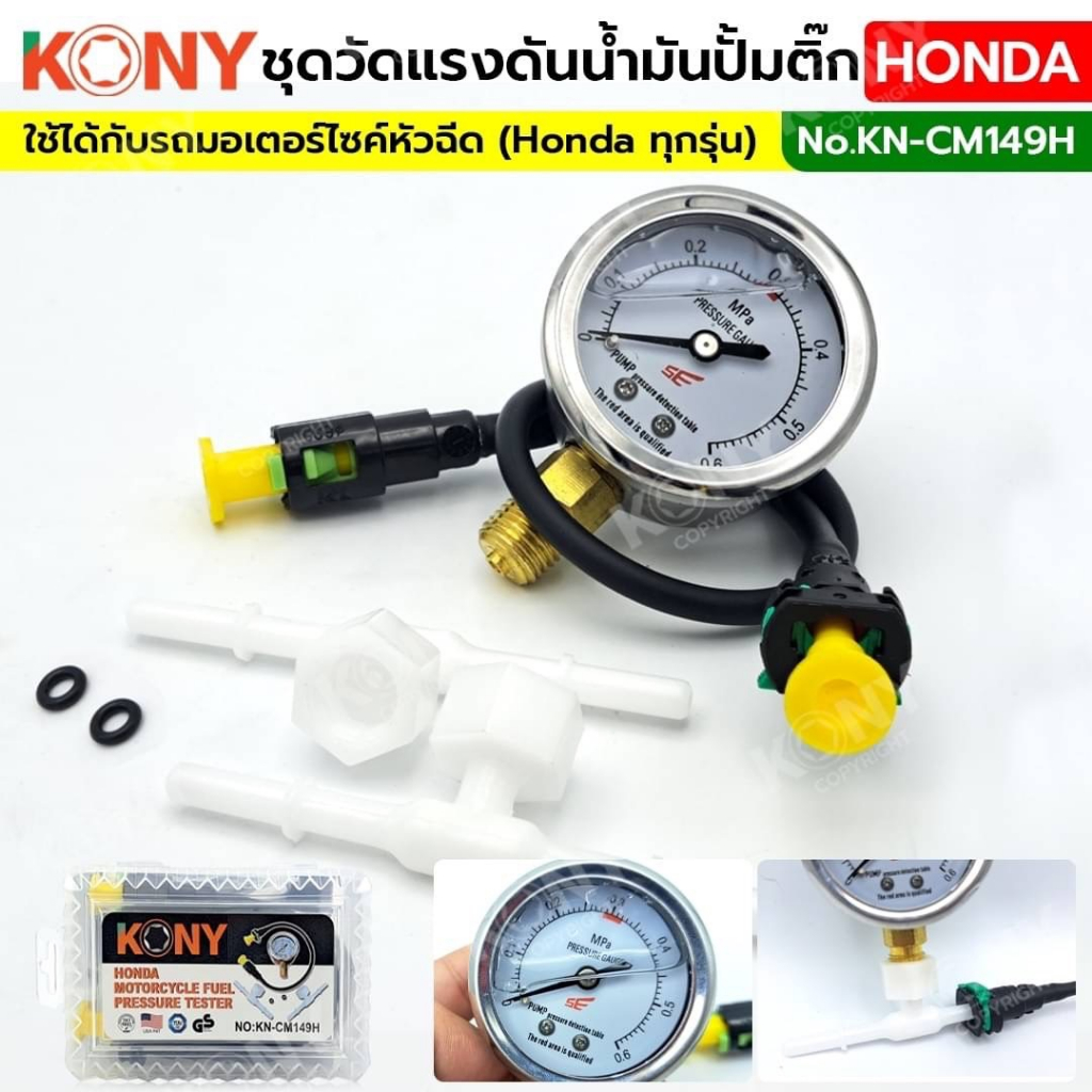 KONY ชุดวัดแรงดันน้ำมันปั้มติ๊ก Honda (ครบชุด) รถมอเตอร์ไซค์ พร้อมกล่องเก็บ รุ่น KN-CM149H