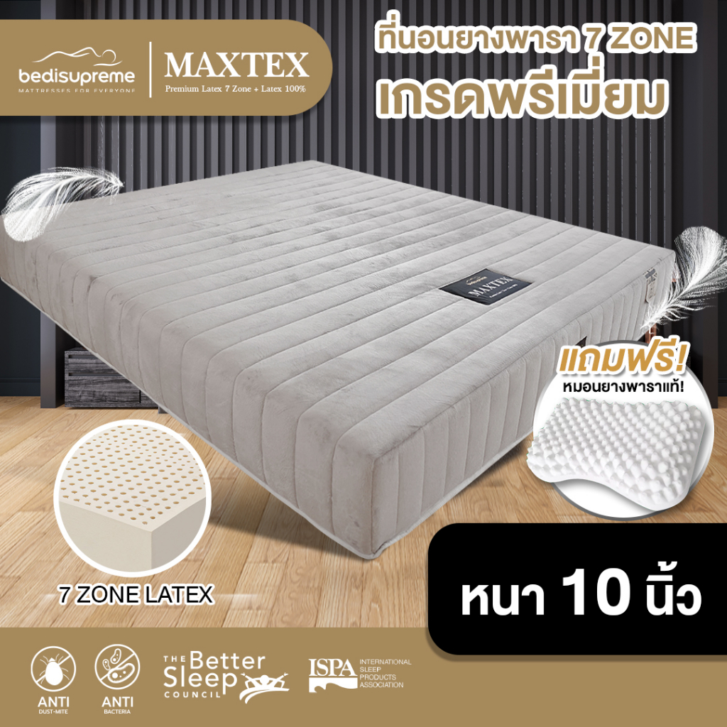Bedisupreme ที่นอนยางพาราแท้ 100% แบบฉีดขึ้นรูป 7 ZONE ขนาด 3.5 ฟุต / 5 ฟุต / 6 ฟุต หนา 10 นิ้ว รุ่น MAXTEX