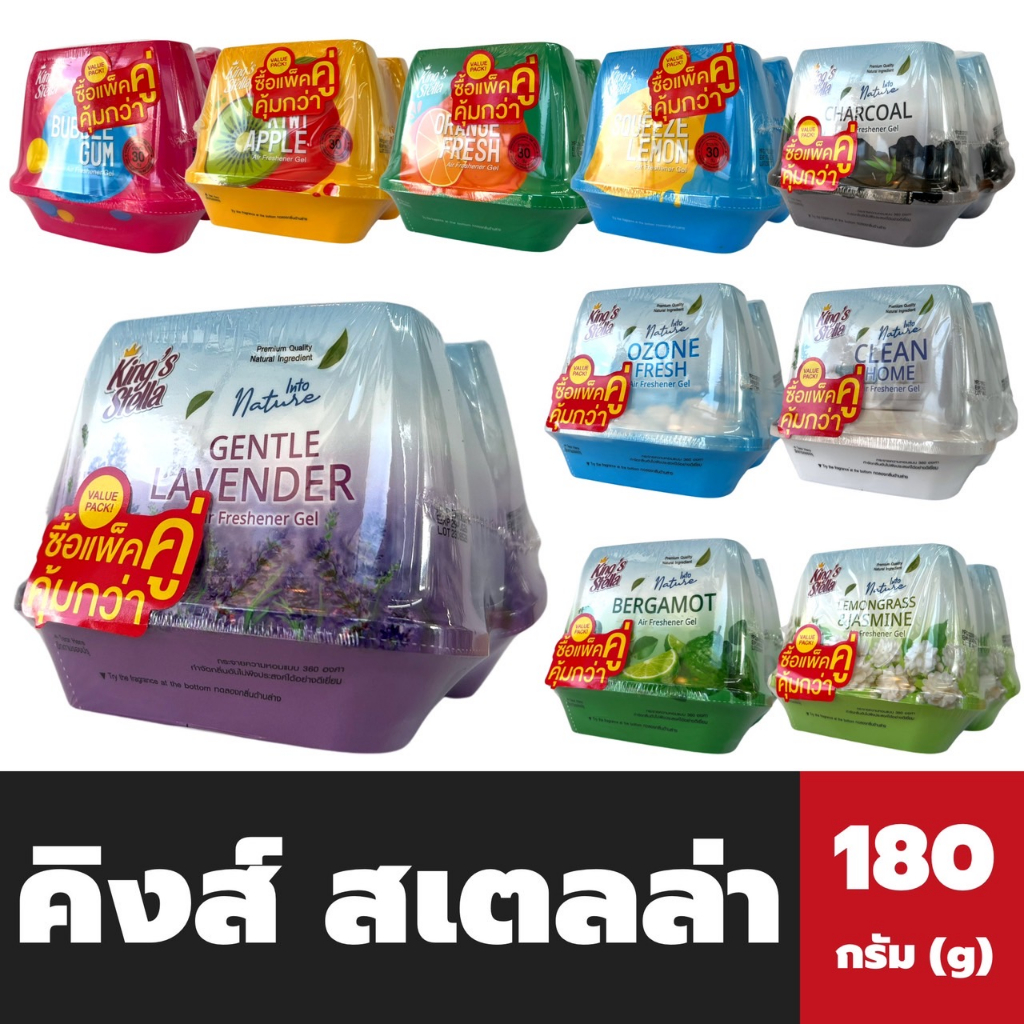 แพ็คคู่ คิงส์สเตลล่า เจลหอม ปรับอากาศ 180 กรัม King’s Stella Freshener Gel