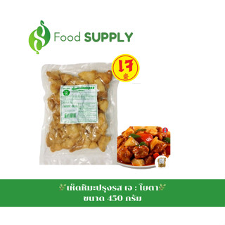 [450กรัม] เห็ดหัวลิงปรุงรส (เห็ดหิมะ) / เห็ดยามาชิตาเกะ : โยตา อาหารเจ-อาหารมังสวิรัติ