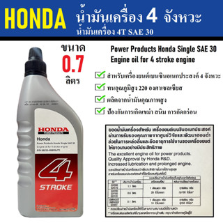 น้ำมันเครื่อง 4 จังหวะ 0.7 ลิตร HONDA - 4T SAE 30 - 4 STROKE | เหมาะสำหรับ เครื่องตัดหญ้าสะพาย เครื่องยนต์เอนกประสงค์