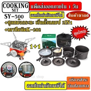 DS-500 DS308 DS300 SY200 ชุดหม้อ กระบะ กาต้มน้ำ สำหรับตั้งแคมป์ มาพร้อม + เตาสนาม K-202 ชุดหม้อสนามแคมป์ปิ้ง ชุดหม้อพกพา