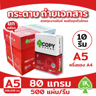 กระดาษถ่ายเอกสาร A5-70,80 แกรม IK COPY 5,000 แผ่น (10 รีม)