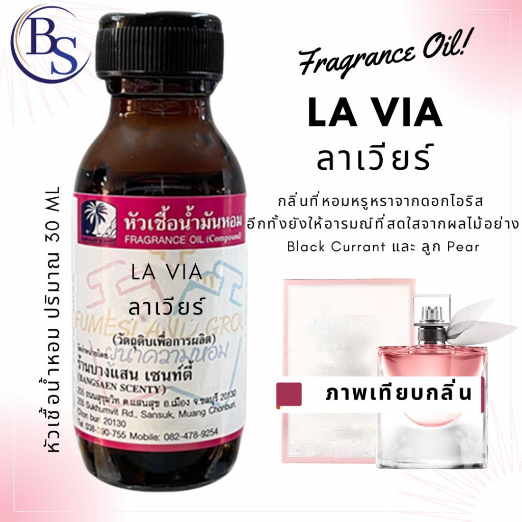 หัวเชื้อน้ำหอม กลิ่นLA VIA  ลาเวียร์-ขนาด 30 ML[กลิ่นหอมที่ทั้งหอมหวานลึกซึ่งชวนหลงใหล]