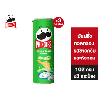 [3 ชิ้น] Pringles Potato crisps sour cream and onion พริงเกิลส์ มันฝรั่งทอดกรอบ รสซาวครีมและหัวหอม 102 กรัม