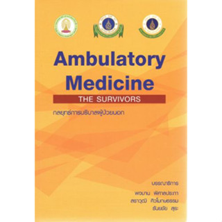 [หนังสือ] Ambulatory Medicine 2016 กลยุทธ์การบริบาลผู้ป่วยนอก เล่ม 2 ปี 2559 อาการวิทยา อายุรศาสตร์ internal medical