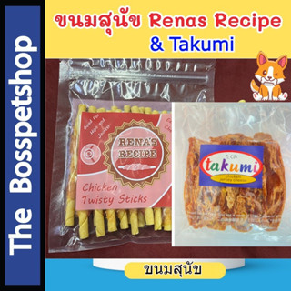 ขนมสุนัข Renas Recipe และ takumi