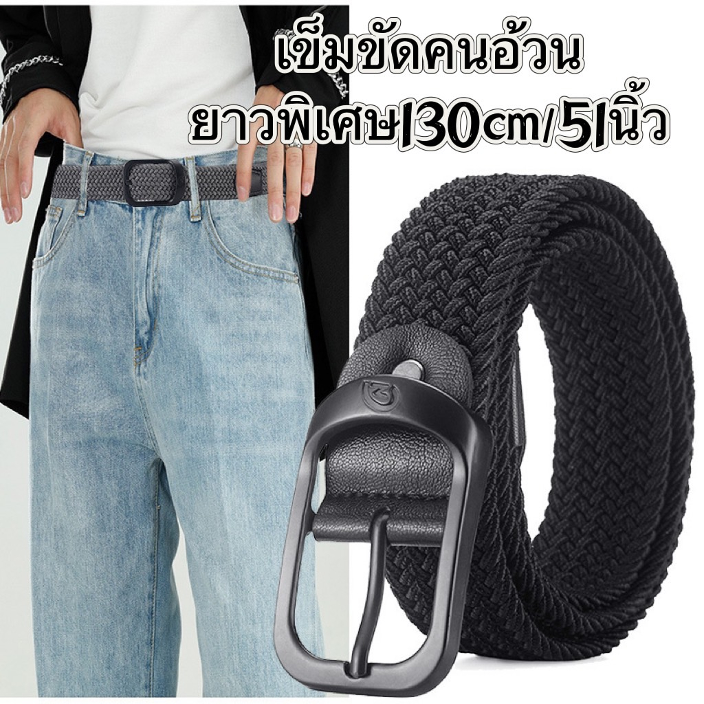 เข็มขัดคนอ้วนสำหรับผู้ชาย เป็นเข็มขัดถักเปียยืดหยุ่นได้ใช้งานง่ายไม่ต้องเจาะรู