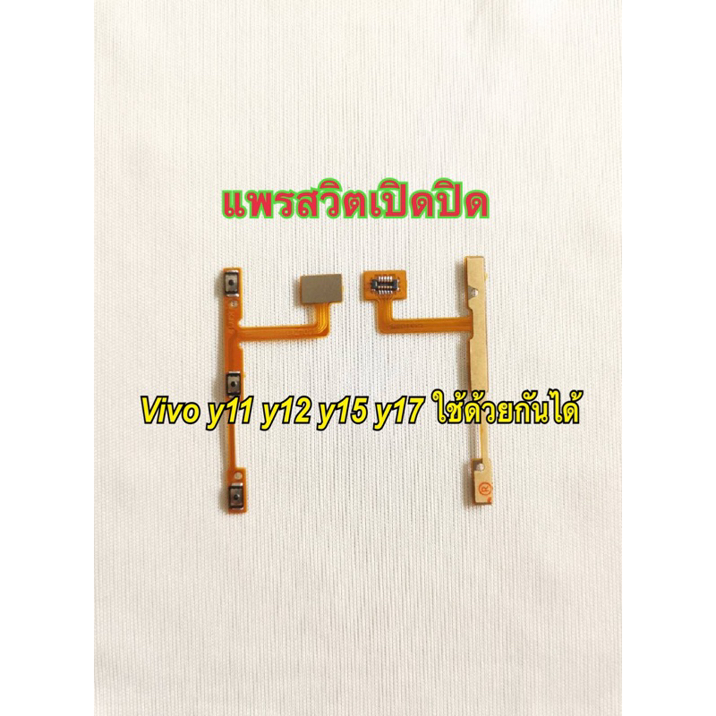 แพรสวิตเปิดปิด vivo y11 y12  y15 y17  ใช้ด้วยกันได้