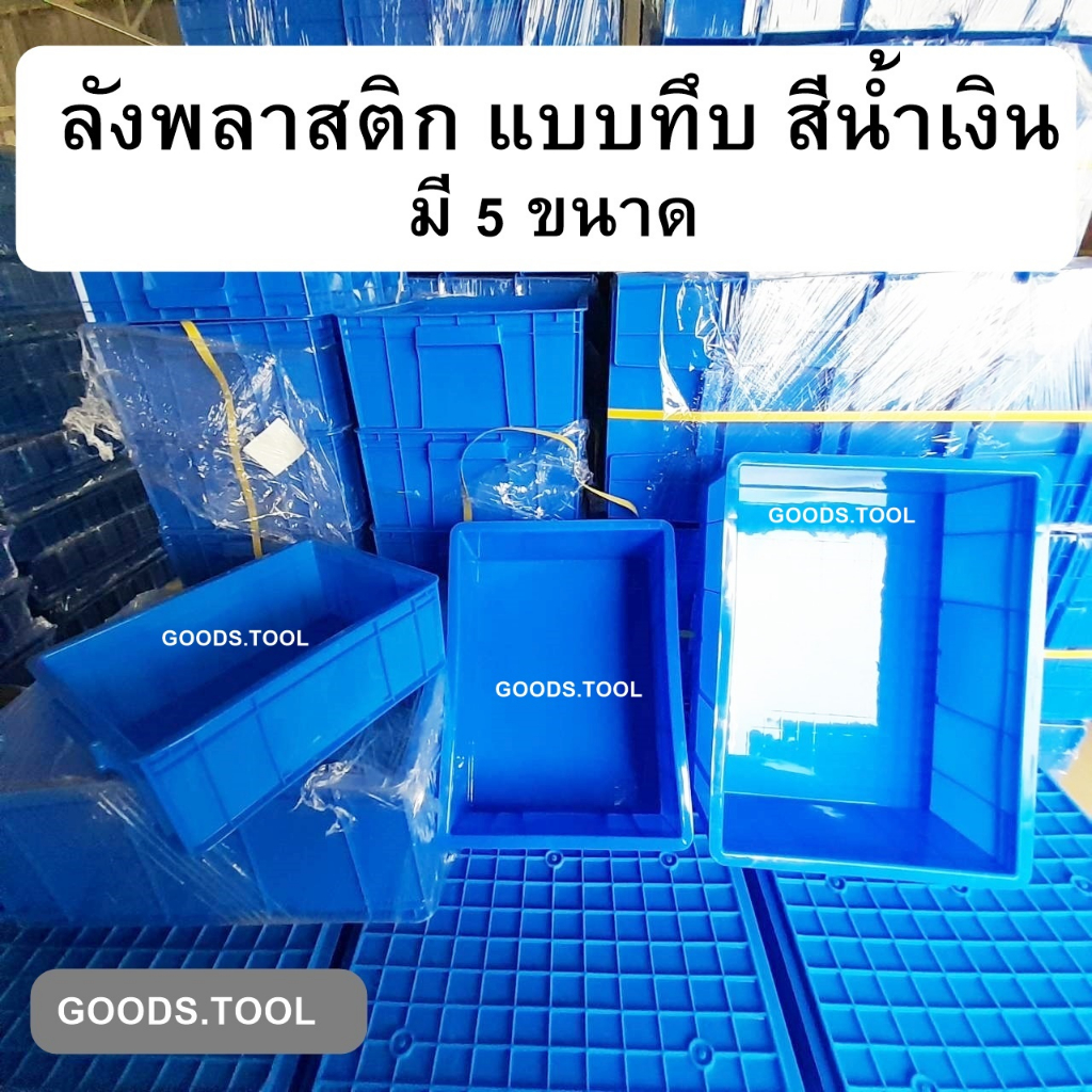 ลังพลาสติก กล่องพลาสติก  แบบทึบ สีน้ำเงิน ไม่มีฝาปิด มีให้เลือกหลายขนาด ราคา ถูกที่สุด ดีลบีเคเค แกลเลอรีภาพที่ 2