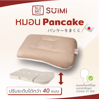 SUIMI SLEEP หมอนแพนเค้ก pancake pillow หมอนปรับระดับความสูงให้เข้ากับสรีระของคุณได้กว่า40แบบ หมอนสำหรับคนปวดคอ บ่า ไหล่