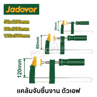 Jadever แคล้มจับชิ้นงาน ตัวเอฟ เอฟแคล้ม ขนาด 50x200 / 80x300 / 120x500