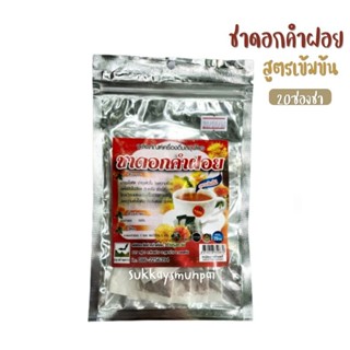 ชาดอกคำฝอย สูตรเข้มข้น ไม่มีน้ำตาล ขนาด20ซองชา ชงง่าย