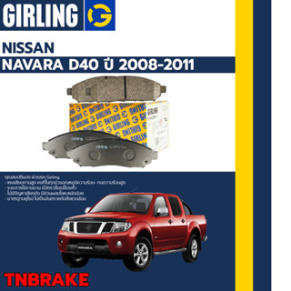 Girling  ผ้าเบรคหน้า ผ้าดิสเบรคหน้า ก้ามเบรคหลัง Nissan Navara D40 2WD,4WD, Calibre ปี 2008-2013