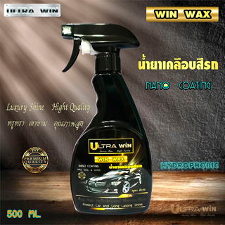 น้ำยาเคลือบสีรถ ULTRA WIN ( WIN WAX ) NANO COATING สเปรย์ 500 ML.ฟื้นฟู บำรุงสีรถ เงางาม ฉ่ำวาว กันคราบแมลง มูลนก กันแดด