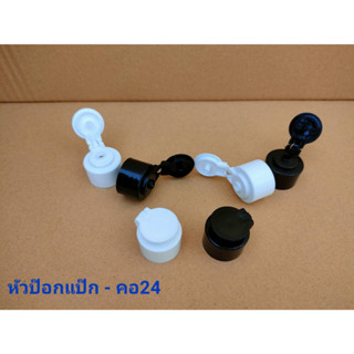 (100ชิ้น) หัวป๊อกแป๊ก คอ24 มี2สี พร้อมส่ง