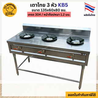 เตาไทย3หัว 135x60x80 ซม. เตาแก๊ส3หัว เตาแก๊ส KB5 เตาสแตนเลส เตาแก๊สสแตนเลส304 เตาหัวฟู่