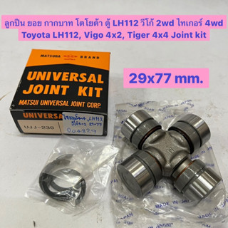 ลูกปืน ยอย กากบาท โตโยต้า ตู้ LH112 วีโก้ 2wd ไทเกอร์ 4wd Toyota LH112, Vigo 4x2, Tiger 4x4 Joint kit  UJJ-230 ขนาด29x77