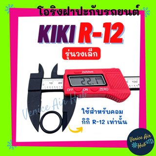 โอริง KIKI R-12 (รุ่นวงเล็ก) ใช้สำหรับคอม กิกิ R12 เท่านั้น ลูกยาง โอริง ฝาประกับ ฝาปะกับ คอมแอร์ Oring O-ring แอร์รถยนต