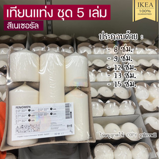 🔥[พร้อมส่ง]🔥 IKEA LOVEMYHOME : FENOMEN เฟโนเมียน เทียนแท่ง ชุด 5 เล่ม, สีเนเชอรัล IKEA