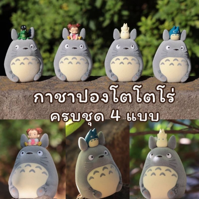 🌼 ของแท้ พร้อมส่ง 🌼 : แบบครบชุด : กาชาปอง โตโตโร่ จาก สตูดิโอจิบลิ : My Neighbor Totoro : Studio Ghi