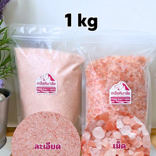 เกลือชมพู เกลือหิมาลัย น้ำหนัก 1,000 กรัม เกรดบริโภค