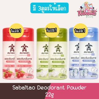 (1แถม1) Sabaitao Deodorant Powder 22g  เต่าสบาย ผงระงับกลิ่นกาย 22กรัม