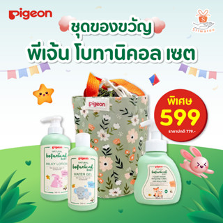 พีเจ้น โบทานิคอล เซต PIGEON BOTANICAL SET (1 เซต) ชุดของขวัญ ครีมอาบน้ำเด็ก โลชั่นเด็ก