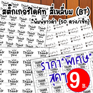 #สติ๊กเกอร์ขอบคุณ #สติ๊กเกอร์เอนกประสงค์ .....รุ่น TEXT BLACK (50 ชิ้น/เซ็ทหรือแผ่น)