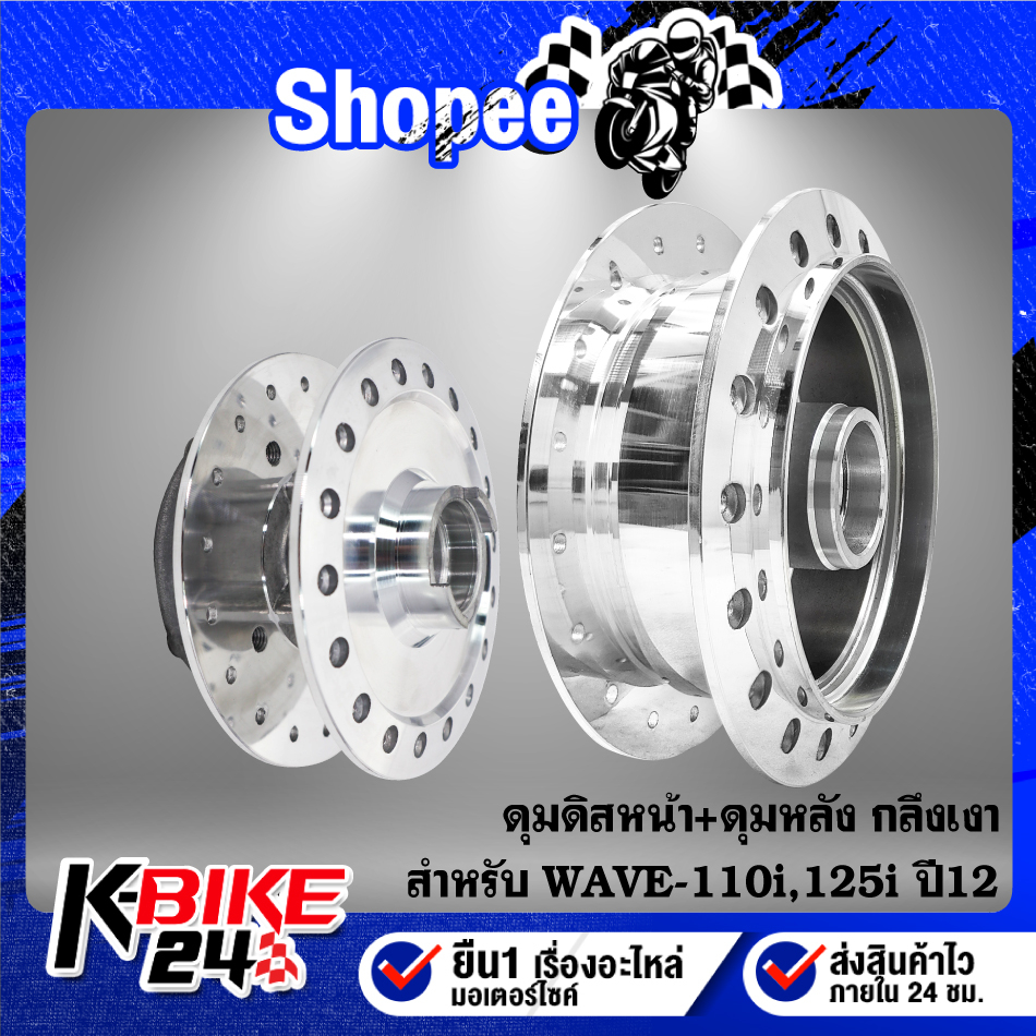 ดุมดิสหน้า+ดุมหลัง WAVE-110i LED ปี21,WAVE-125i LED กลึงเงา ***เลือกด้านใน***