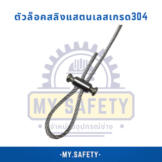 ตัวล็อคสลิงแสตนเลสเกรด304หมุดจมกับหมุดเกลียว