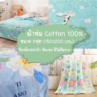 ผ้าห่มผ้าฝ้าย ผ้านวมบาง Cotton เกรดA สัมผัสนุ่ม ห่มสบาย (ขนาด150*200CM 5ฟุต)