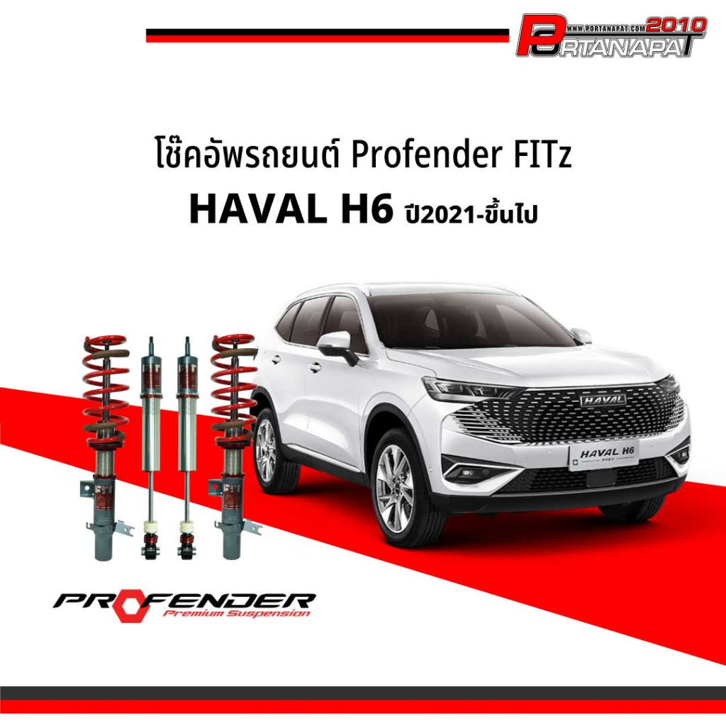 โช๊คอัพ โช๊ครถยนต์ Profender FITz HAVAL H6 ปี 2021ขึ้นไป