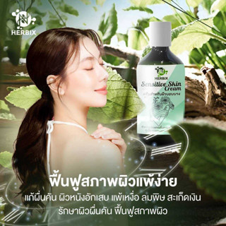 ครีมคัน HERBIX Sensitive Skin Cream เฮอบริกซ์ ครีมสำหรับผิวบอบบาง แพ้ง่าย ผดผื่นคันแห้งแสบแดงกระจุดด่างดำ