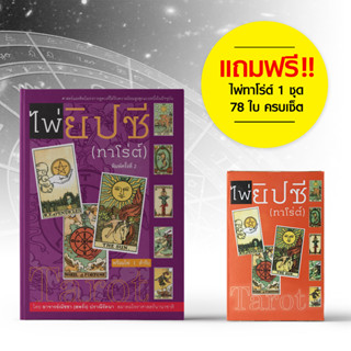 หนังสือคู่มือ ไพ่ยิปซี พร้อมไพ่ 1 ชุด (78ใบ)