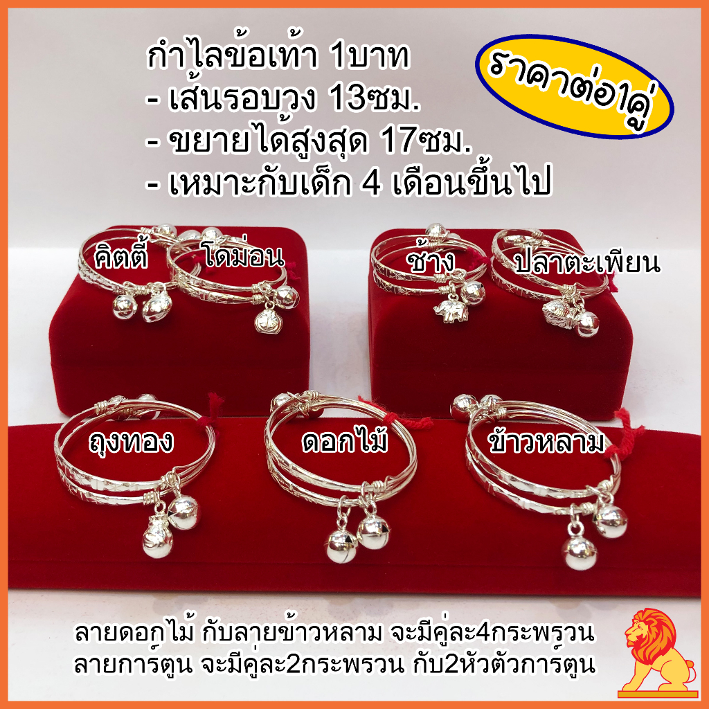 (ราคาต่อ1คู่) กำไลข้อเท้าเด็กเงินแท้ กำไลเท้าเด็ก มีใบรับประกัน กำไลเท้าเงิน กำไลข้อเท้าเงิน NH Gold - รูปที่ 2