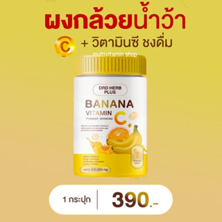 DRD HERB PLUS BANANA VITAMIN C POWDER DRINKING ดีอาร์ดี เฮิร์บ พลัส ผงกล้วยน้ำว้า และ วิตามินซีชงดื่ม 200,000 mg.