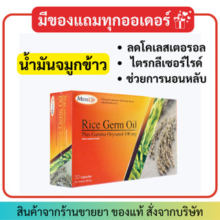 🧡ซื้อครบยอดมีของแถม🧡 Maxxlife RICE GERM OIL (30 เม็ด) น้ำมันจมูกข้าว