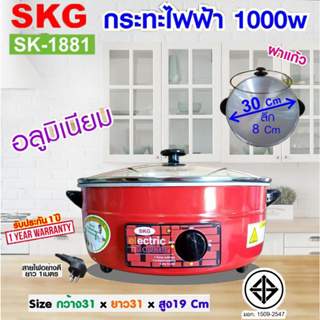 SKG กระทะไฟฟ้า อเนกประสงค์ 12นิ้ว 1000w เลือกรุ่น SK-1881 (สีแดง อลูมิเนียม ฝาใส)