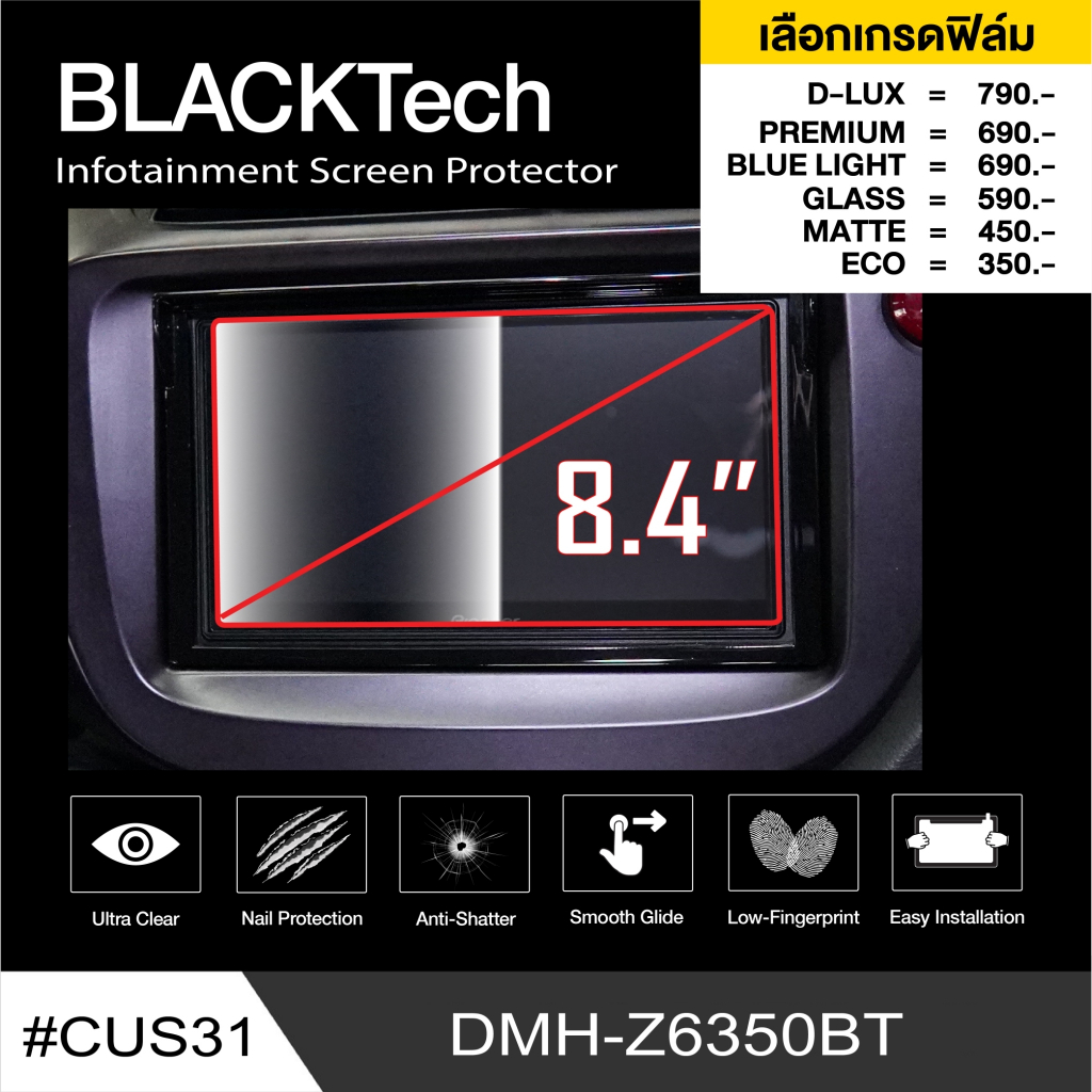 DMH-Z6350BT (CUS31) ฟิล์มขนาด 8.4 นิ้ว - BLACKTech by ARCTIC (มี 8 เกรดให้เลือก)